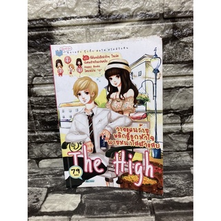 วางแผนร้ายพลิกล็อกหัวใจนายหน้าใสตัวแสบ The High (หนังสือมือสองราคาถูก)&gt;99books&lt;