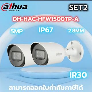 กล้องวงจรปิด Dahua รุ่น HAC-HFW1500TP-A 5MP SET 2