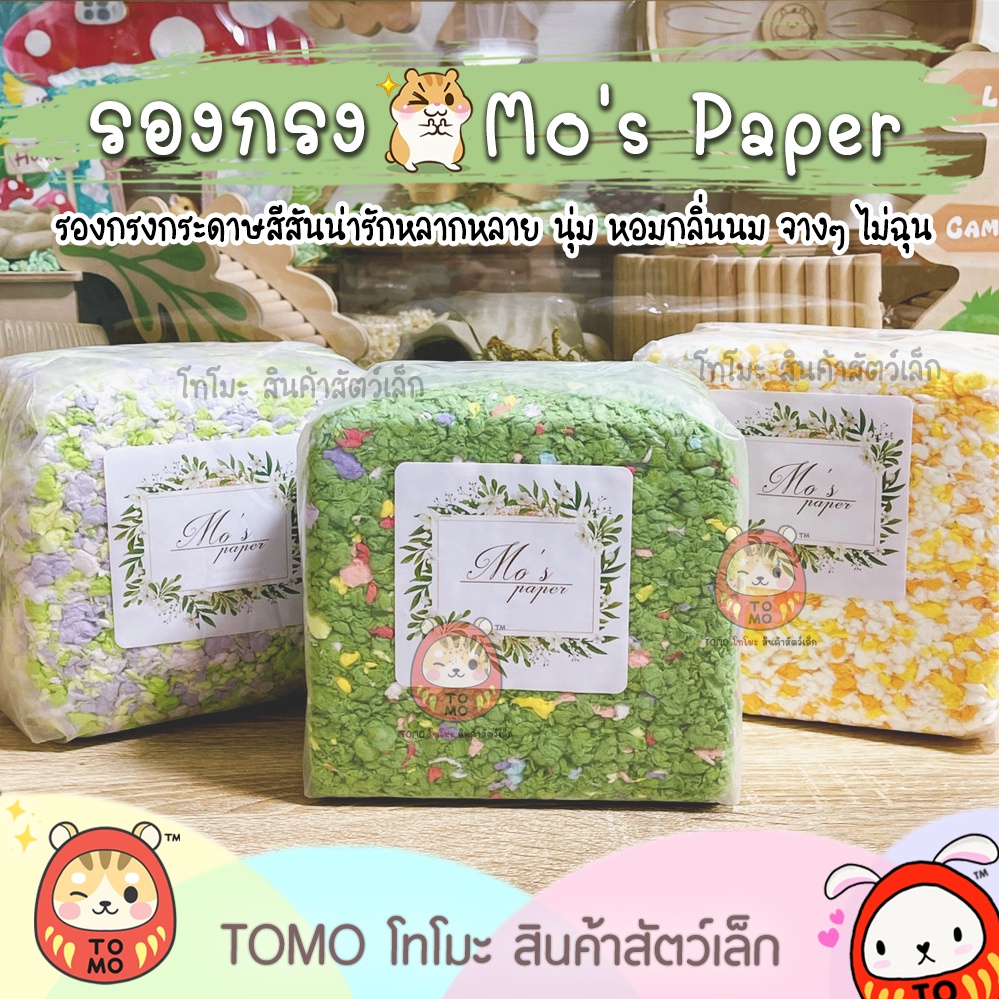 ร้านโทโมะ รองกรง Mo 's Paper โมเปเปอร์ รองกรงกระดาษ สีน่ารัก นุ่ม กลิ่นหอมจางๆ สำหรับ แฮมสเตอร์ เจอร์บิล เม่นแคระ
