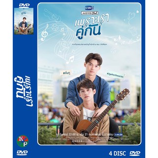 DVD ละครเรื่อง เพราะเราคู่กัน ( 4 แผ่นจบ ) ของพร้อมส่ง