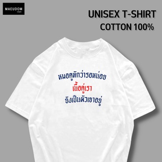 เสื้อยืด หมอดูทักว่ารอหน่อย ผ้า COTTON 100%