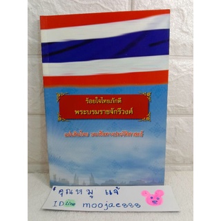 ร้อยใจไทยภักดี พระบรมราชจักรีวงศ์ แผ่นดินไทย บนเส้นทางประวัติศาสตร์ราชวงศ์และพระราชนิพนธ์เกี่ยวกับพระมหากษัตริย์