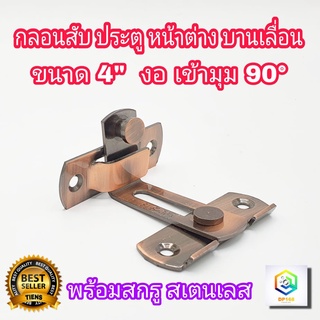 กลอนสับประตู งอ 90องศา 4 นิ้ว สีAC รมดำ 1 อัน กลอนสับบานเลื่…