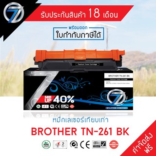 SEVEN TONER ตลับหมึกเทียบเท่า BROTHER TN-261 BK(ส่งฟรี)