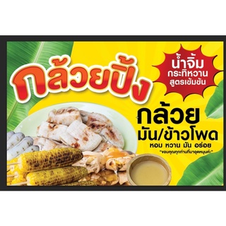 ป้ายกล้วยปิ้ง ขนาด 100*60 ซม พร้อมพับขอบตอกตาไก่