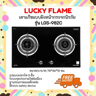 🎈ถูกที่สุด ส่งฟรีลัคกี้เฟลม เตาแก๊สแบบฝัง อัจฉริยะ รุ่น LGS-982C ปลอดภัยตัดแก๊สทันที เมื่ออุณภูมิสูงเกิน 298 องศา🎉