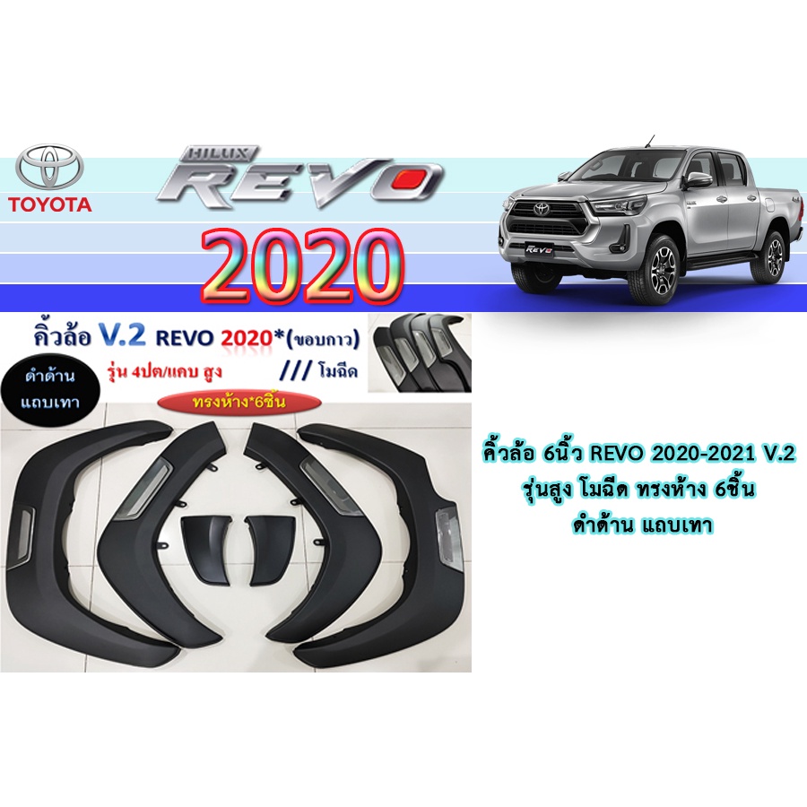 คิ้วล้อ6นิ้ว Toyota Revo 2020-2021 ดำด้านแถบเทา ทรงกห้าง V.2 รุ่น4ประตู/2ประตู+แคป/2ประตูตอนเดียว รุ