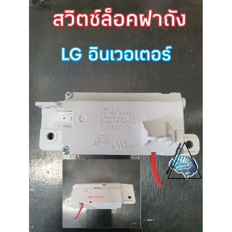 สวิตซ์ล็อคฝาถังLG อินเวอเตอร์LSL-1 DC16V 0.95A มือสอง