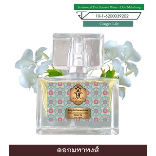 hHom น้ำปรุง ตำรับไทย กลิ่น ดอก มหาหงส์ 40 ml. Traditional Thai Floral Scented Water - Ginger Lily