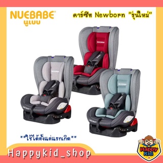 **รุ่นใหม่** NUEBABE คาร์ซีท New Born ใช้ได้ตั้งแต่แรกเกิด 0m+