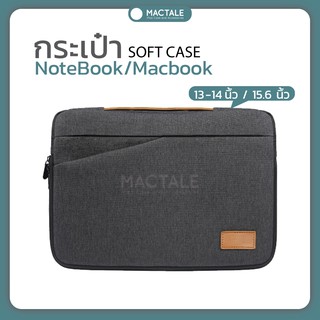 Mactale Softcase ซอฟเคส กระเป๋าโน๊ตบุ๊ค/โน้ตบุ๊ค/คอม/แล็ปท็อป ซับในกำมะหยี่ ผ้า Laptop Notebook bag 13,13.3-14,15.6 นิ้ว