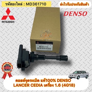 คอยล์จุดระเบิด มิตซูบิชิ แลนเซอร์ 1.6 แท้ MD361710 ยี่ห้อMIT…