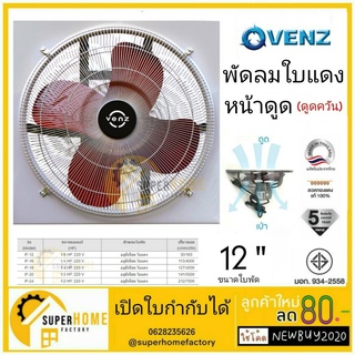 VENZ IF-12 พัดลมดูดควัน ตระแกรงหน้า 12"  พัดลมดูดอากาศ พัดลมตระแกรงหน้า พัดลมใบแดง พัดลม ดูดควัน 12นิ้ว มีตระแกรง ตะแกรง