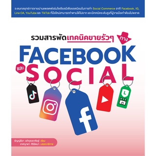 รวมสารพัดเทคนิคขายรัวๆ ทาง Facebook และ Social