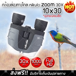 (ส่งฟรี) กล้องส่องทางไกล 1000 เมตร nikula zoom 10x30 เท่า กล้องเดินป่า กล้องส่องนก (x1 ชิ้น)