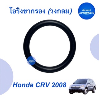 โอริงขากรอง (วงกลม)  สำหรับรถ Honda CRV 2008 ยี่ห้อ Honda แท้   รหัสสินค้า 16014684  #โอริงขากรอง