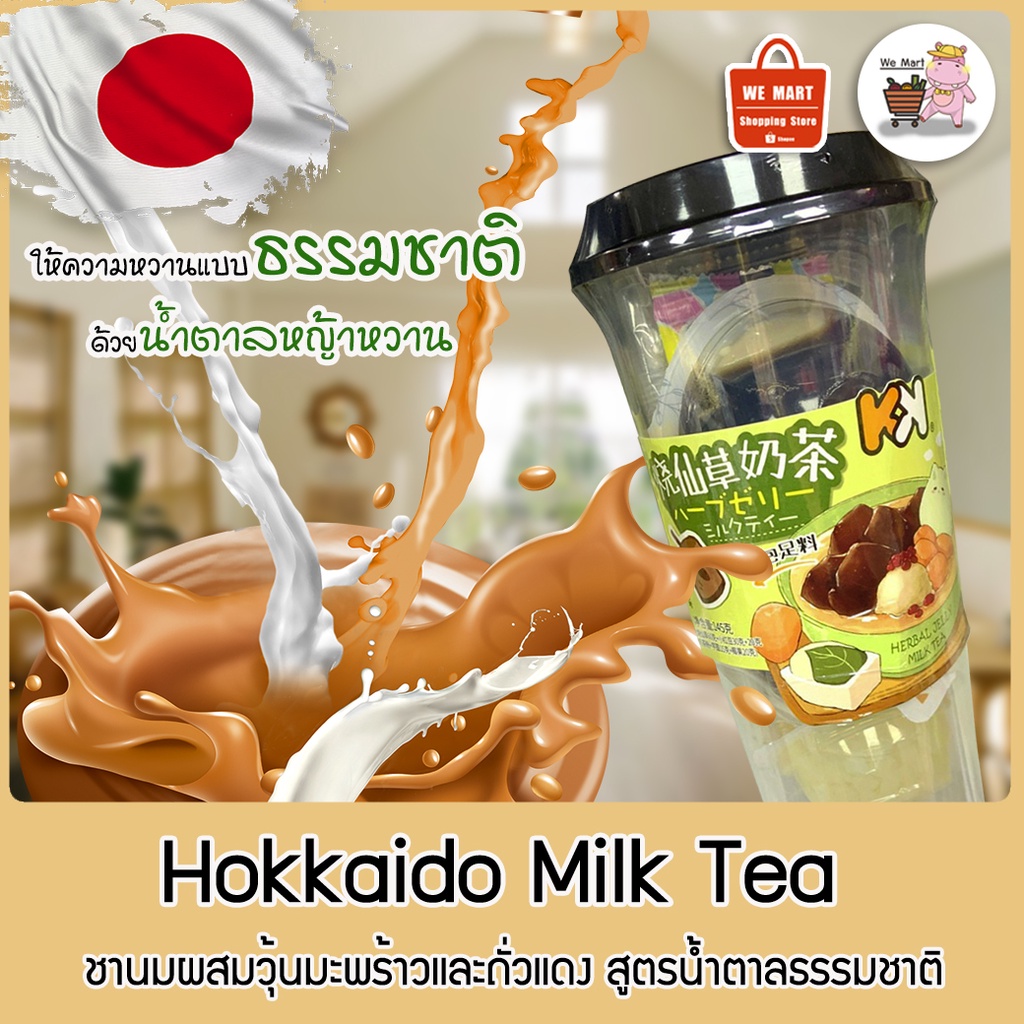 Hokkaido Milk Tea 🥤ชานมผสมวุ้นมะพร้าวและถั่วแดง สูตรน้ำตาลธรรมชาติ VD-057