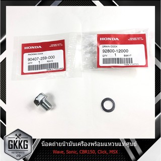 น๊อตถ่ายน้ำมันเครื่อง แหวนรอง 12mm แท้ HONDA แท้ศูนย์ 100% รหัสสินค้า 92800-12000 , 90407-259-000