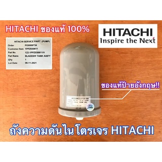 ถังความดันไนโตรเจน HITACHI ของแท้ ป้ายอังกฤษ ACCUMULATOR ถังแรงดันน้ำ ถังลมปั๊มน้ำ ฮิตาชิ ไอทีซี ITC ปั๊มแรงดันคงที่