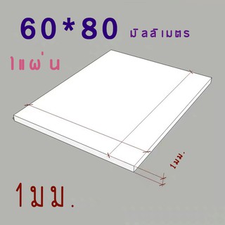 แผ่นพลาสวูด แบ่งขาย 6 แผ่น ขนาด 60x80  ความหนา 1 มม ภายใน