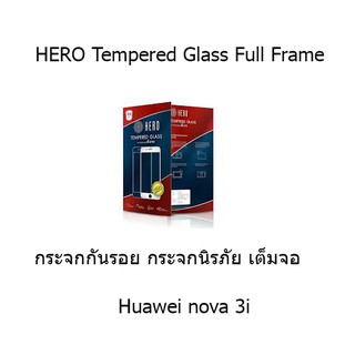 HERO Tempered Glass Full Frame  กระจกกันรอย กระจกนิรภัย เต็มจอ (ของแท้ 100%) Huawei nova 3i