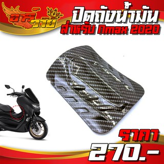 ฝาปิดถังน้ำมัน ฝาปิดถัง เคฟล่า สำหรับ Yamaha Nmax155 ปี 2020+ อะไหล่แต่ง Nmax สินค้ามีประกัน ติดตั้งง่าย พร้อมจัดส่ง 🛒🙏