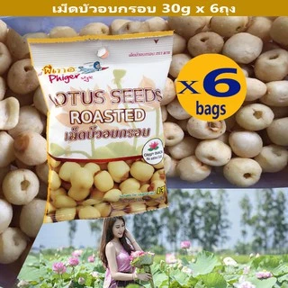 [6ถุง] ขนม เม็ดบัวอบกรอบ มาย **เเพก6ถุง**ถุงละ30กรัม ดีต่อสุขภาพ