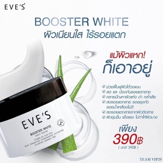 Eve’s Booster White Body Cream อีฟ บูสเตอร์ ไวท์ ครีมบำรุงผิวกาย สูตรเข้มข้น