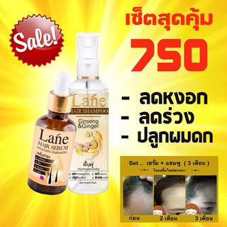 Lane Hair &amp; Serum เซตเซรั่มและแชมพู ช่วยเรื่องผมบาง ผมหงอก ผมร่วง หัวล้านให้กลับมาดกดำ และเงางาม 1 เซ็ต มีแชมพูกับเซรั่ม