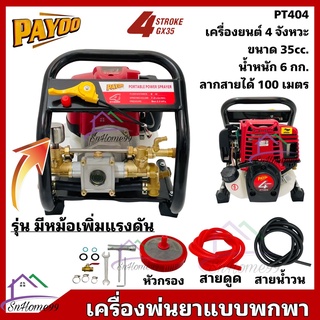 PAYOO เครื่องยนต์ 4 จังหวะ GX35 รุ่นมีหม้อลมเพิ่มแรงดัน ปั๊ม…