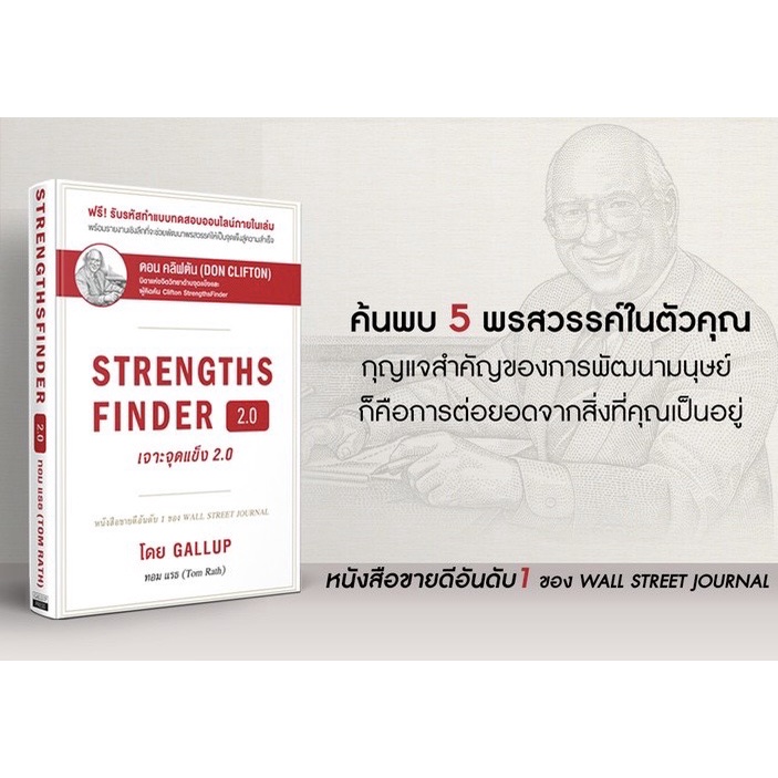 เจาะจุดแข็ง 2.0 : Strengths Finder 2.0 (ปกแข็ง) / Tom Rath (ทอม แรธ) nejavu