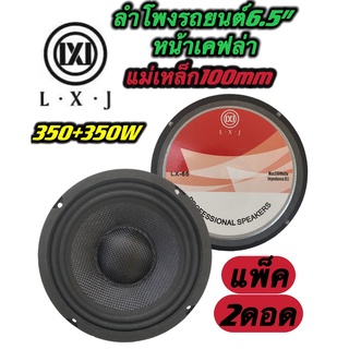 ลำโพงรถยนต์ ขนาด6.5นิ้ว หน้าเคฟล่า แม่เหล็ก100mm350W+350W รุ่นLXJ LX-65 จำนวน2ดอก