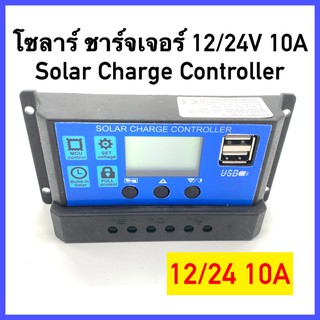 Solar charger โซล่าชาร์จเจอร์ ควบคุมการชาร์จ 10A PWM