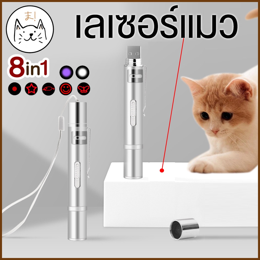 KUMAま (8in1) เลเซอร์แมว อลูมิเนียม ไฟฉาย UV แสงม่วง ตรวจเชื้อรา แสงแดง Pointer ยิงแสงเปลี่ยนภาพได้ถึง 5 แบบ