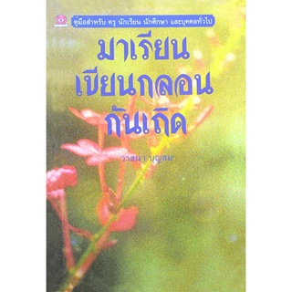 มาเขียนกลอนกันเถิด โดย วาสนา บุญสม