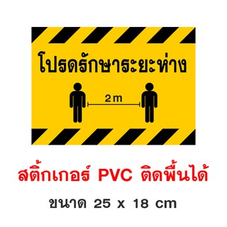 สติ๊กเกรอ์กรุณารักษาระยะห่าง 2 เมตร Social Distancing สติ๊กเกอร์กันน้ำ PVC อย่างดี ป้ายยืนรอคิว 2 เมตร  ป้ายรอคิว