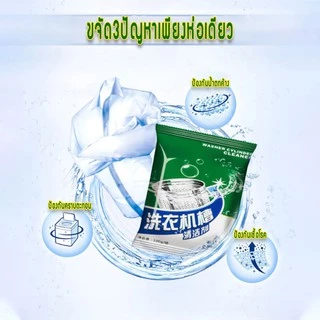 ผงล้างเครื่องซักผ้า แบบซอง 100 กรัม ทำความสะอาดเครื่องซักผ้า ล้างถังเครื่องซักผ้า ขจัดเชื้อโรค
