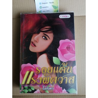 รอยแค้นแรงพิศวาส	โดยคุณ โมริสา	หนังสือมือสองสภาพดี