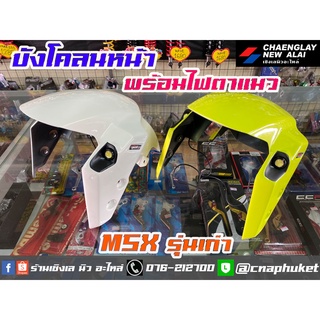 บังโคลนหน้า+ไฟตาแมว MSX รุ่นเก่า