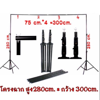 โครงฉาก 280*300 cm. ความกว้างสามารถ ปรับขนาดได้ มีเหล็ก 4ท่อนๆละ 75 cm.