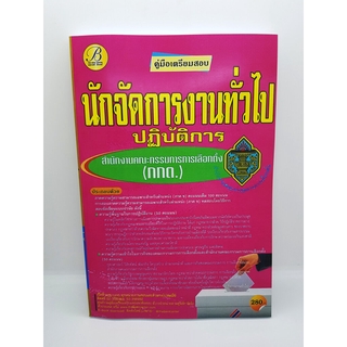 คู่มือเตรียมสอบ นักจัดการงานทั่วไปปฏิบัติการ สำนักงานคณะกรรมการการเลือกตั้ง(กกต.) PK2173