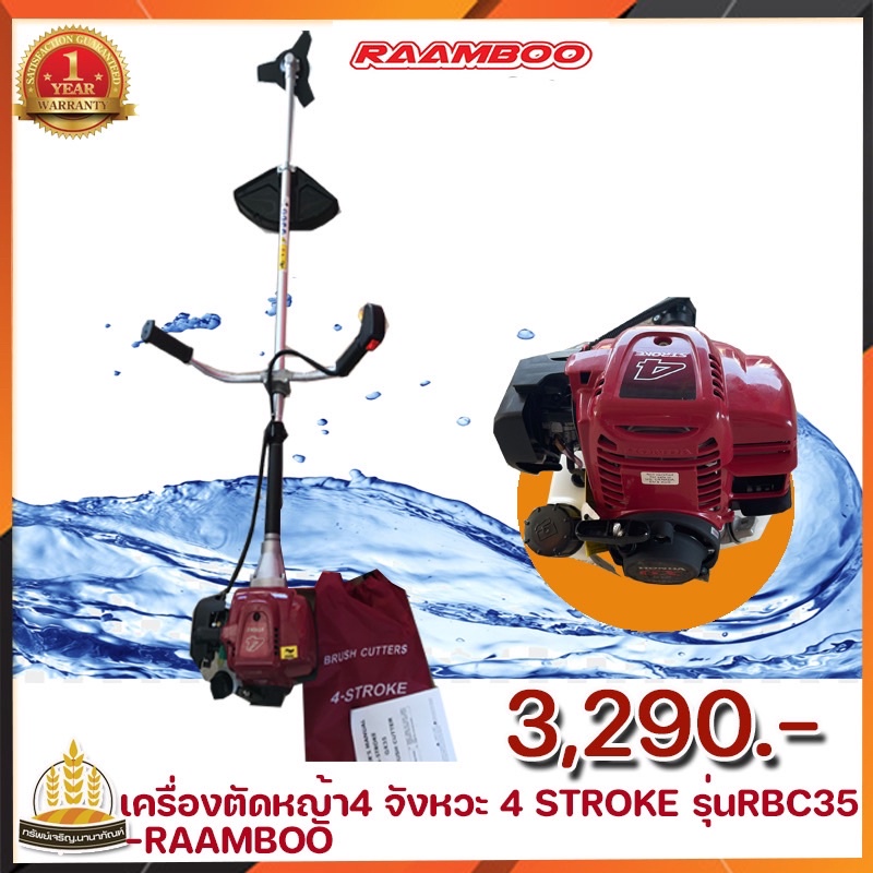 เครื่องตัดหญ้า4จังหวะ -4STROK -RBC35 (สีแดง)RAAMBOO