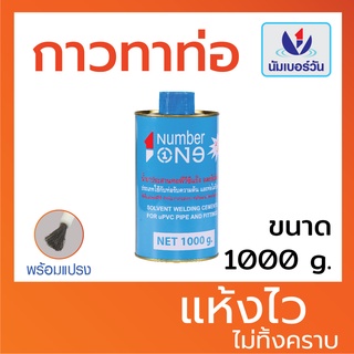 กาวทาท่อ น้ำยาประสานท่อพีวีซี ขนาด 1000 กรัม (มีแปรงพร้อมใช้งาน) ยี่ห้อ นัมเบอร์วัน