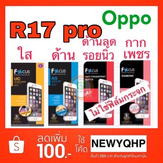 Oppo R17pro / R9s ฟิล์มใส - ด้าน  ยี่ห้อ Focus ไม่ใช่กระจก ไม่เต็มจอ