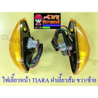 ไฟเลี้ยวหน้า TIARA BELLE-SL ฝาเลี้ยวส้ม ขวา/ซ้าย (คู่) (35124/35125)