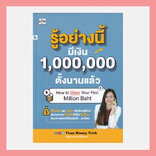 หนังสือรู้อย่างนี้ มีเงิน 1,000,000 ตั้งนานแล้ว