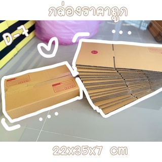 กล่องไปรษณีย์ กล่องพัสดุราคาถูก D-7 แพ็คละ 125บาท (20ใบ)📦🎀