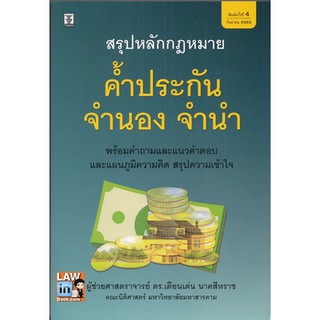 สรุปหลักกฎหมาย ค้ำประกัน จำนอง จำนำ