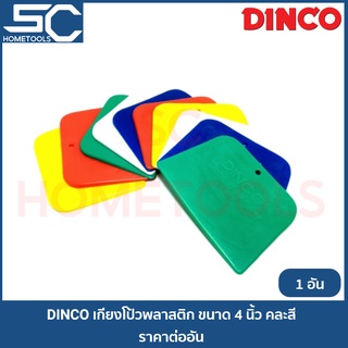 DINCO เกียงโป๊วสี เกียงโป้วสี เกรียงปาดยาแนว มีดโป๊วพลาสติก ขนาด 4 นิ้ว (ราคาต่อ 1 อัน)