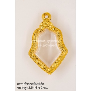 [ แถมฟรี สร้อย1เส้นต่อ1 ออเดอร์ ] กรอบพระไมครอน กรอบท้าวเวสสุวรรณ ทรงดอกจำปี ขนาด สูง 3.5 กว้าง 2